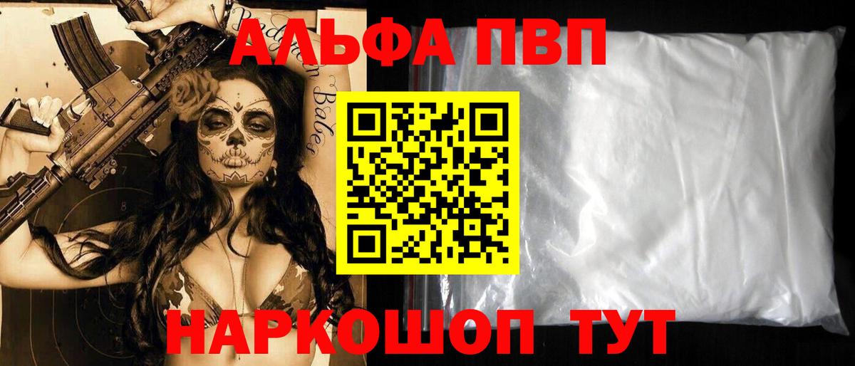 Альфа ПВП кристаллы Биробиджан